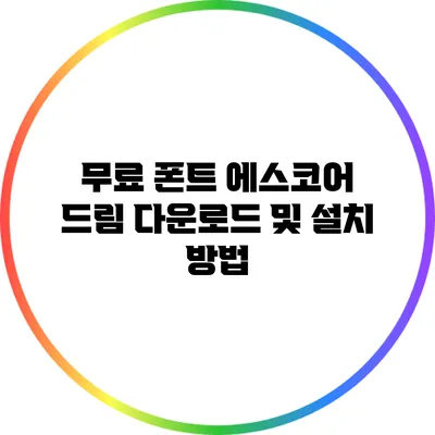 무료 폰트 에스코어 드림 다운로드 및 설치 방법