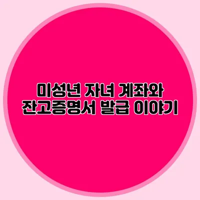 미성년 자녀 계좌와 잔고증명서 발급 이야기