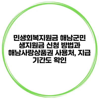 민생회복지원금 해남군민 생지원금 신청 방법과 해남사랑상품권 사용처, 지급 기간도 확인