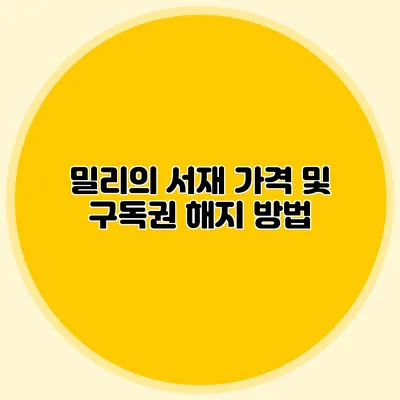 밀리의 서재 가격 및 구독권 해지 방법