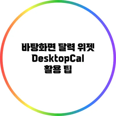 바탕화면 달력 위젯 DesktopCal 활용 팁