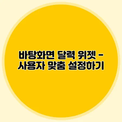 바탕화면 달력 위젯 - 사용자 맞춤 설정하기