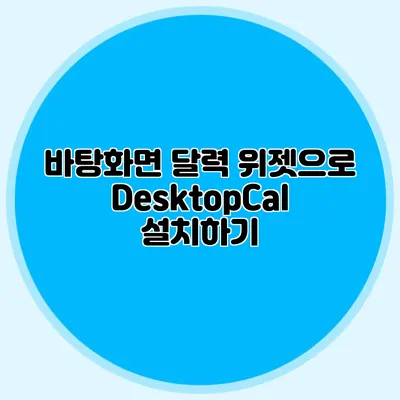 바탕화면 달력 위젯으로 DesktopCal 설치하기