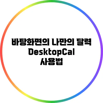 바탕화면의 나만의 달력: DesktopCal 사용법