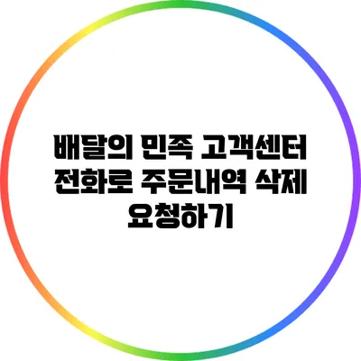 배달의 민족 고객센터 전화로 주문내역 삭제 요청하기