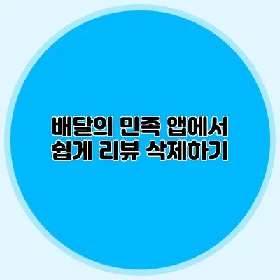 배달의 민족 앱에서 쉽게 리뷰 삭제하기