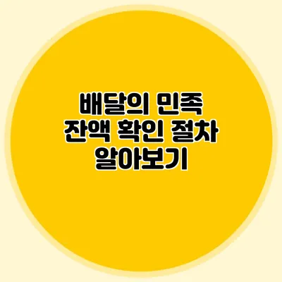배달의 민족 잔액 확인 절차 알아보기