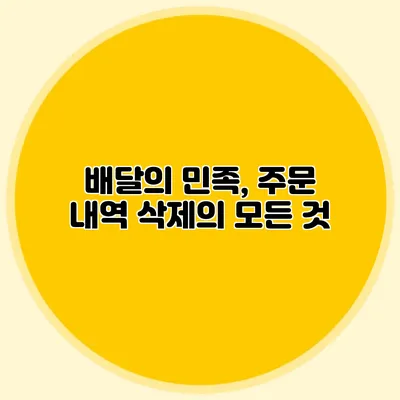 배달의 민족, 주문 내역 삭제의 모든 것