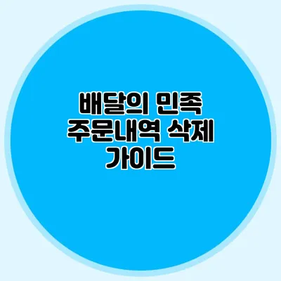 배달의 민족 주문내역 삭제 가이드