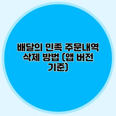 배달의 민족 주문내역 삭제 방법 (앱 버전 기준)