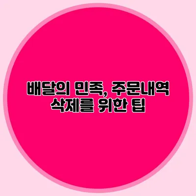 배달의 민족, 주문내역 삭제를 위한 팁