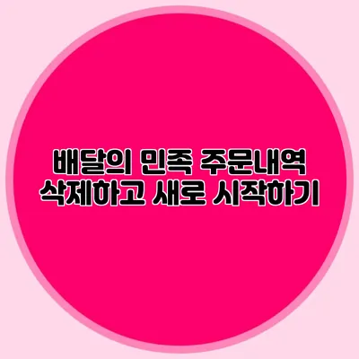 배달의 민족 주문내역 삭제하고 새로 시작하기