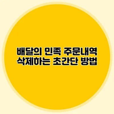 배달의 민족 주문내역 삭제하는 초간단 방법
