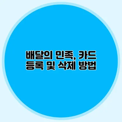 배달의 민족, 카드 등록 및 삭제 방법
