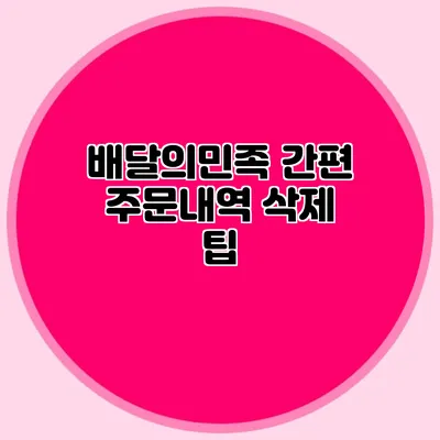 배달의민족 간편 주문내역 삭제 팁