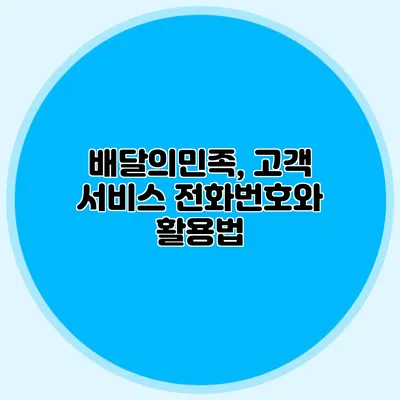 배달의민족, 고객 서비스 전화번호와 활용법