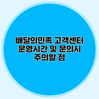 배달의민족 고객센터 운영시간 및 문의시 주의할 점