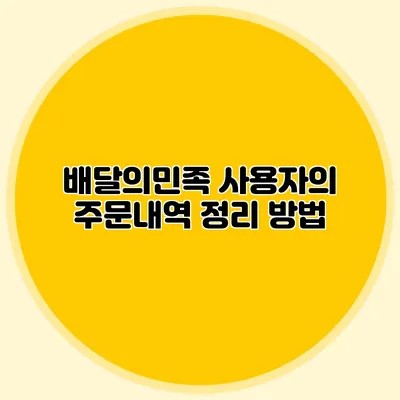 배달의민족 사용자의 주문내역 정리 방법