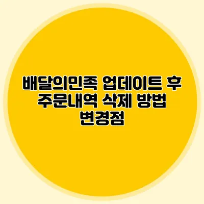 배달의민족 업데이트 후 주문내역 삭제 방법 변경점
