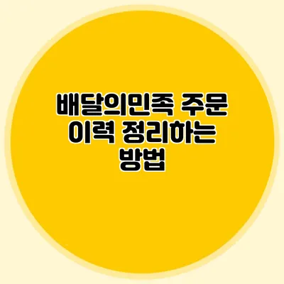 배달의민족 주문 이력 정리하는 방법
