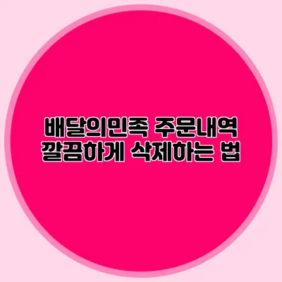 배달의민족 주문내역 깔끔하게 삭제하는 법