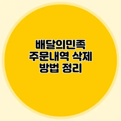배달의민족 주문내역 삭제 방법 정리