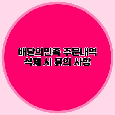 배달의민족 주문내역 삭제 시 유의 사항