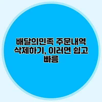 배달의민족 주문내역 삭제하기, 이러면 쉽고 빠름