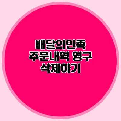 배달의민족 주문내역 영구 삭제하기