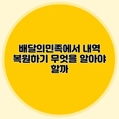 배달의민족에서 내역 복원하기: 무엇을 알아야 할까?
