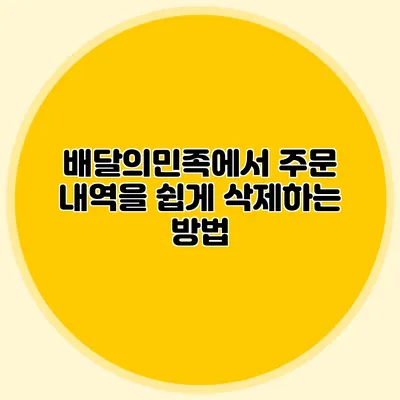 배달의민족에서 주문 내역을 쉽게 삭제하는 방법