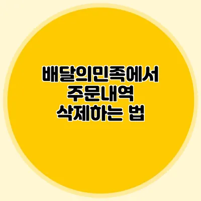 배달의민족에서 주문내역 삭제하는 법