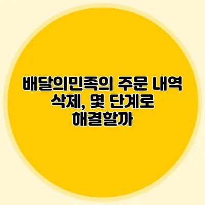 배달의민족의 주문 내역 삭제, 몇 단계로 해결할까?