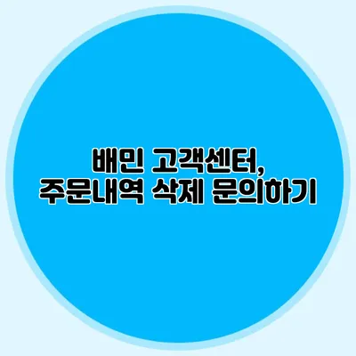 배민 고객센터, 주문내역 삭제 문의하기