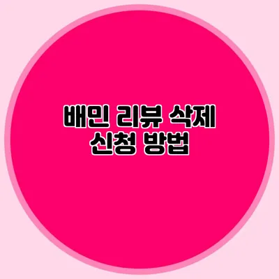 배민 리뷰 삭제 신청 방법