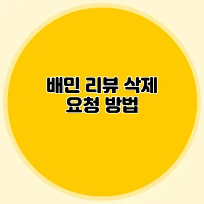 배민 리뷰 삭제 요청 방법