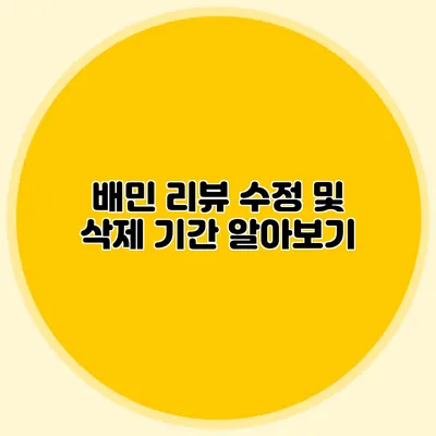 배민 리뷰 수정 및 삭제 기간 알아보기