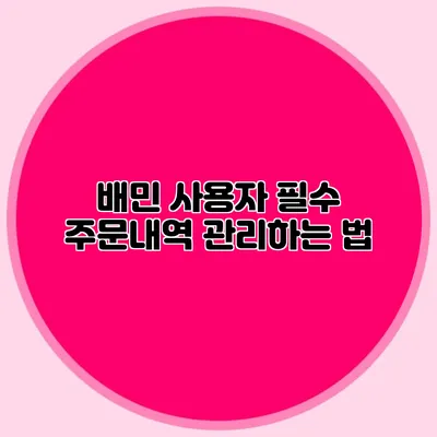 배민 사용자 필수: 주문내역 관리하는 법