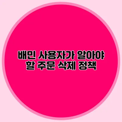 배민 사용자가 알아야 할 주문 삭제 정책