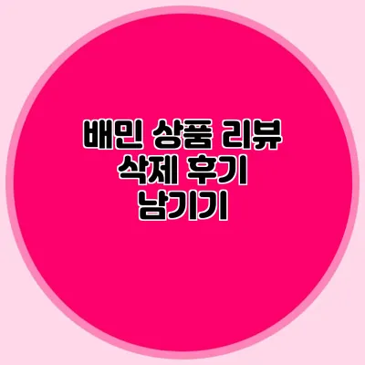배민 상품 리뷰 삭제 후기 남기기