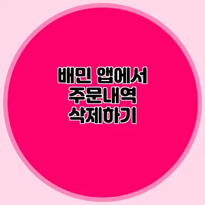 배민 앱에서 주문내역 삭제하기