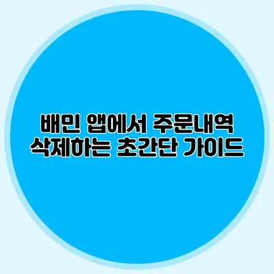 배민 앱에서 주문내역 삭제하는 초간단 가이드