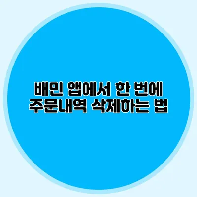 배민 앱에서 한 번에 주문내역 삭제하는 법