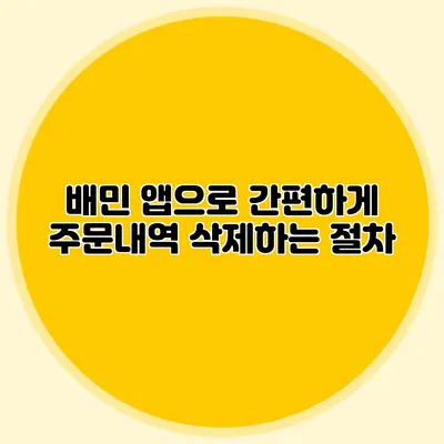 배민 앱으로 간편하게 주문내역 삭제하는 절차