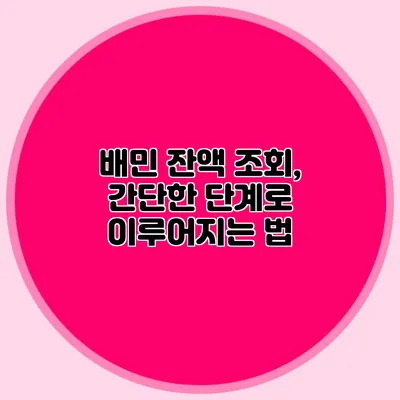 배민 잔액 조회, 간단한 단계로 이루어지는 법