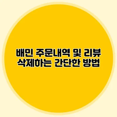배민 주문내역 및 리뷰 삭제하는 간단한 방법