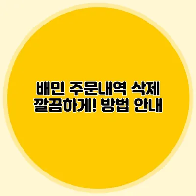 배민 주문내역 삭제 깔끔하게! 방법 안내