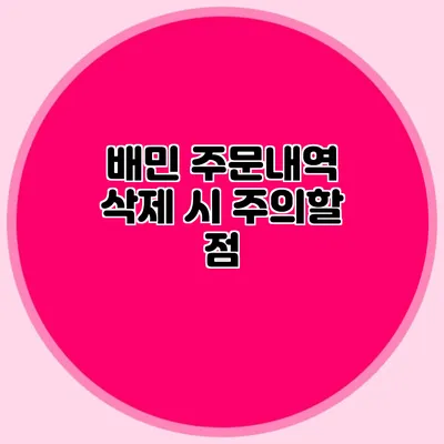 배민 주문내역 삭제 시 주의할 점