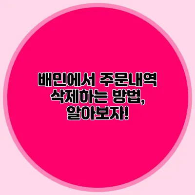 배민에서 주문내역 삭제하는 방법, 알아보자!