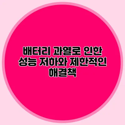 배터리 과열로 인한 성능 저하와 제한적인 해결책